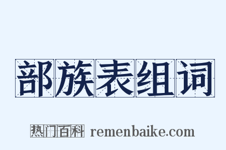 部族表组词是什么意思的图片